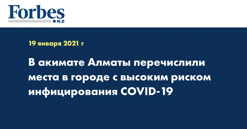 В акимате Алматы перечислили места в городе с высоким риском инфицирования COVID-19