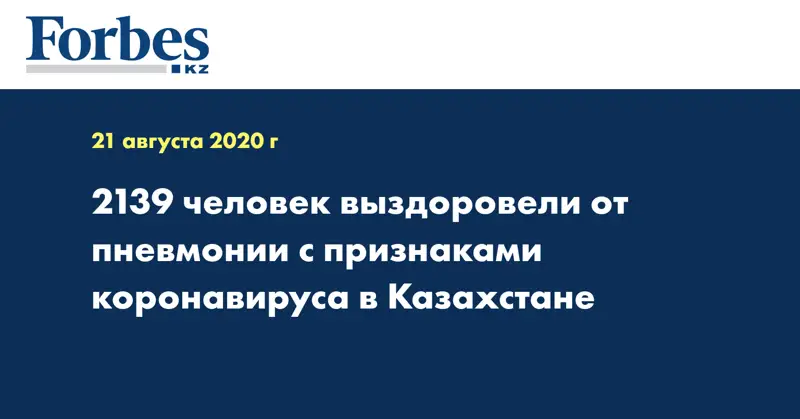 2139 человек выздоровели от пневмонии с признаками коронавируса в Казахстане