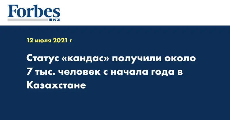 Статус «кандас» получили около 7 тыс. человек с начала года в Казахстане