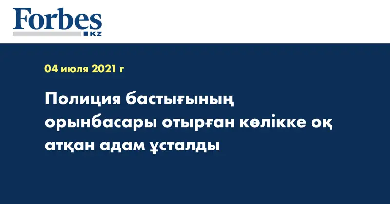 Полиция бастығының орынбасары отырған көлікке оқ атқан адам ұсталды 