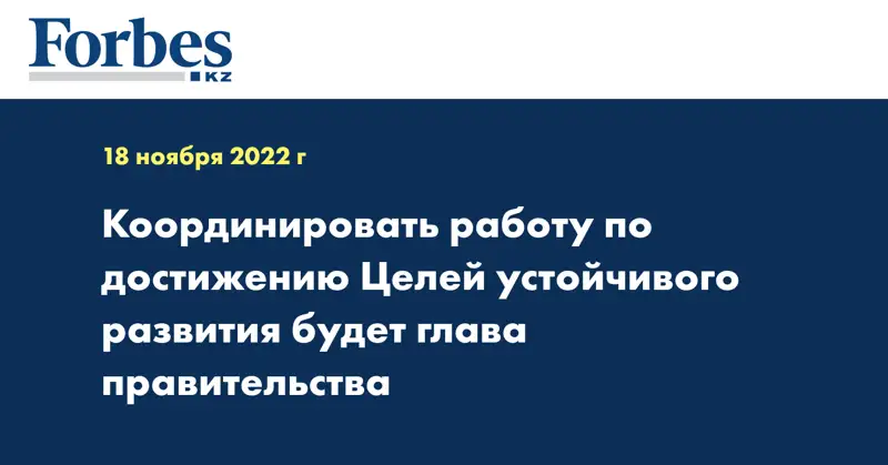Координировать работу по достижению Целей устойчивого развития будет глава правительства