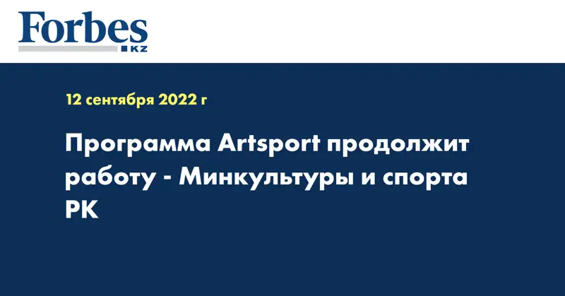 Программа Artsport продолжит работу - Минкультуры и спорта РК