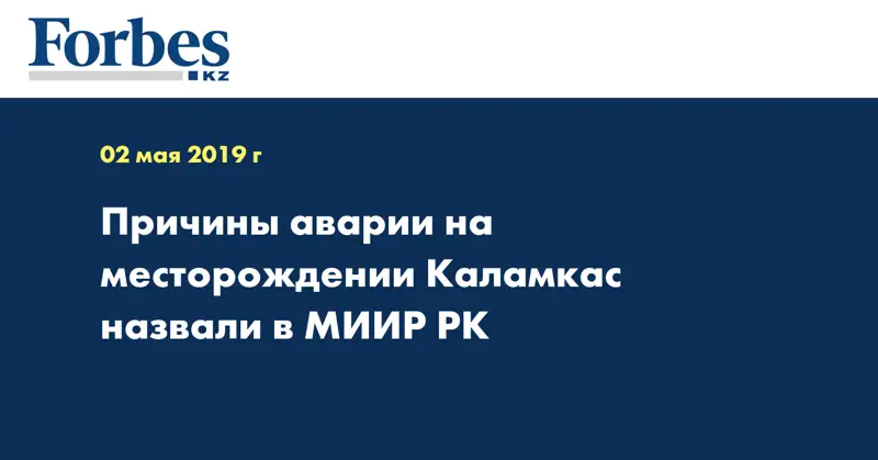 Причины аварии на месторождении Каламкас назвали в МИИР РК