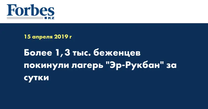 Более 1,3 тыс. беженцев покинули лагерь 