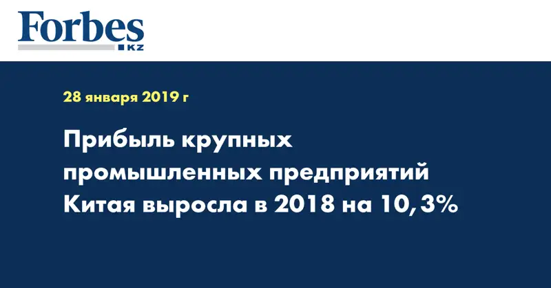 Прибыль крупных промышленных предприятий Китая выросла в 2018 на 10,3%