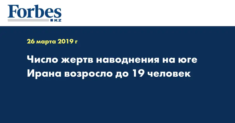 Число жертв наводнения на юге Ирана возросло до 19 человек