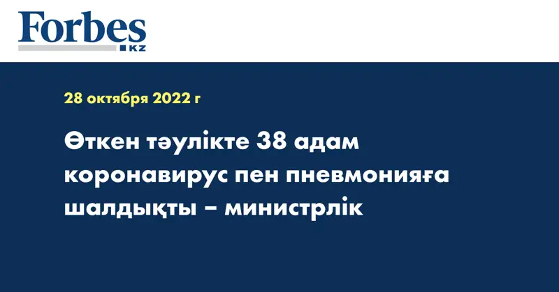 Өткен тәулікте 38 адам коронавирус пен пневмонияға шалдықты – министрлік