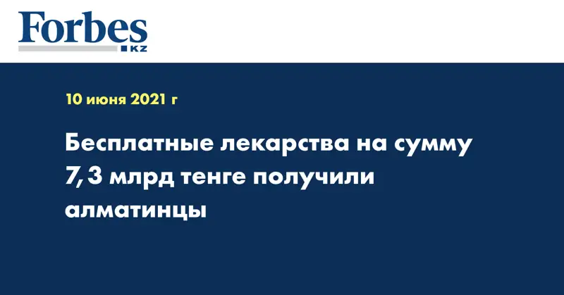 Бесплатные лекарства на сумму 7,3 млрд тенге получили алматинцы