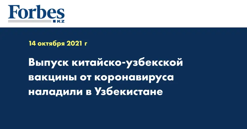  Выпуск китайско-узбекской вакцины от коронавируса наладили в Узбекистане