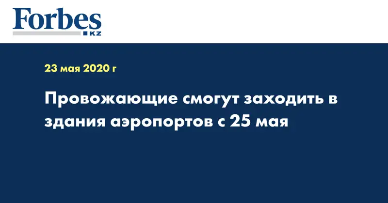 Провожающие cмогут заходить в здания аэропортов с 25 мая