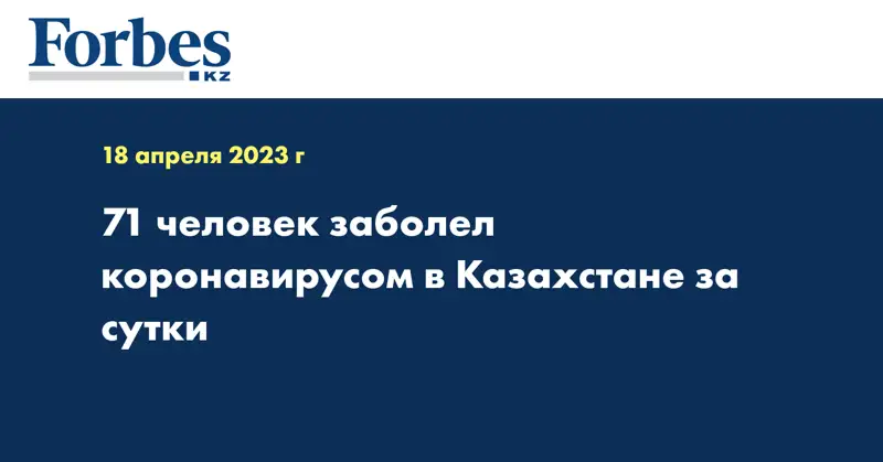 71 человек заболел коронавирусом в Казахстане за сутки