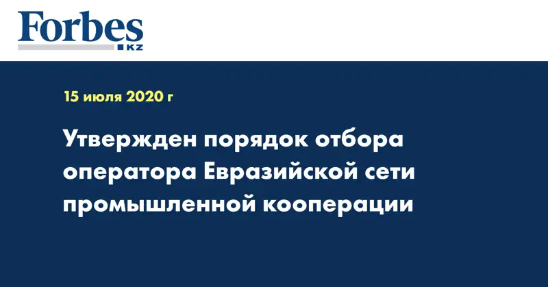 Утвержден порядок отбора оператора Евразийской сети промышленной кооперации