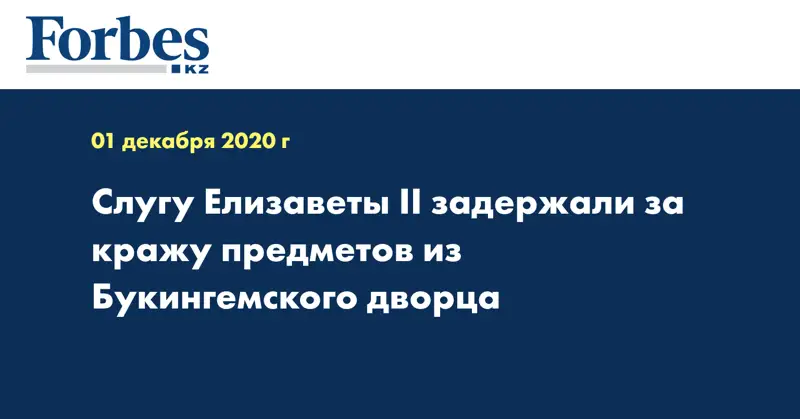 Слугу Елизаветы II задержали за кражу предметов из Букингемского дворца