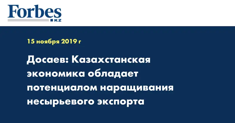 Досаев: Казахстанская экономика обладает потенциалом наращивания несырьевого экспорта