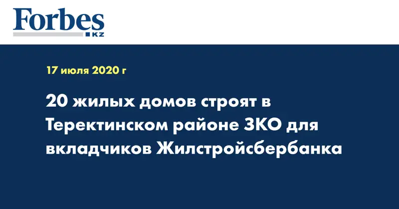 20 жилых домов строят в Теректинском районе ЗКО для вкладчиков Жилстройсбербанка