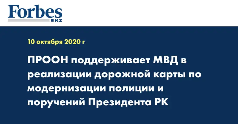 ПРООН поддерживает МВД в реализации дорожной карты по модернизации полиции и поручений Президента РК