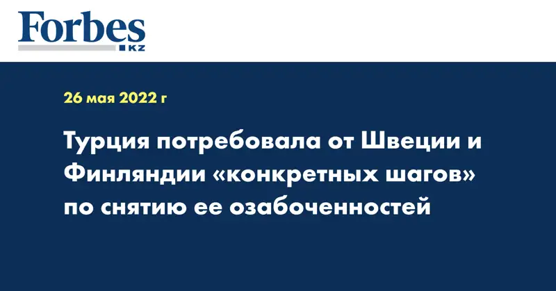 Турция потребовала от Швеции и Финляндии «конкретных шагов» по снятию ее озабоченностей