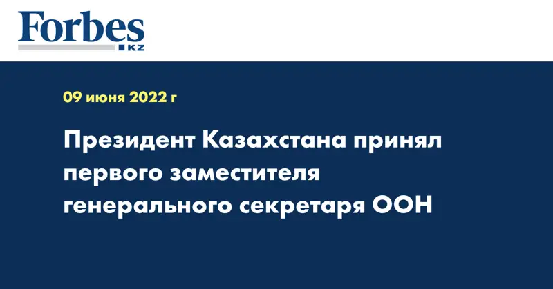 Президент Казахстана принял первого заместителя Генерального секретаря ООН