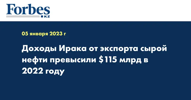 Доходы Ирака от экспорта сырой нефти превысили $115 млрд в 2022 году