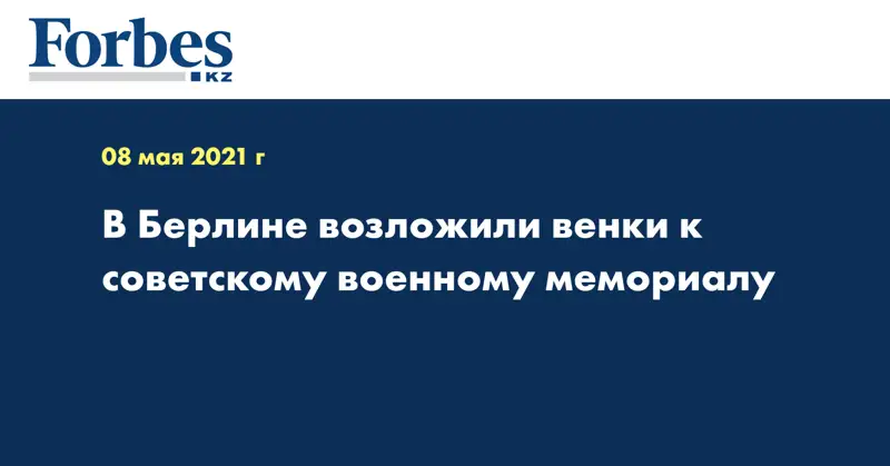 В Берлине возложили венки к советскому военному мемориалу