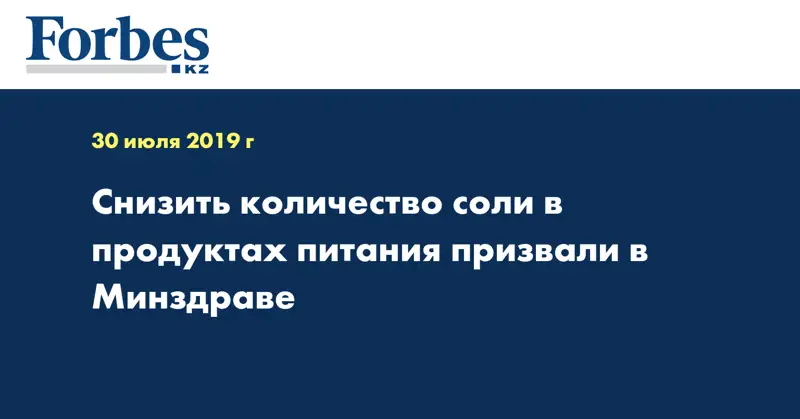 Снизить количество соли в продуктах питания призвали в Минздраве