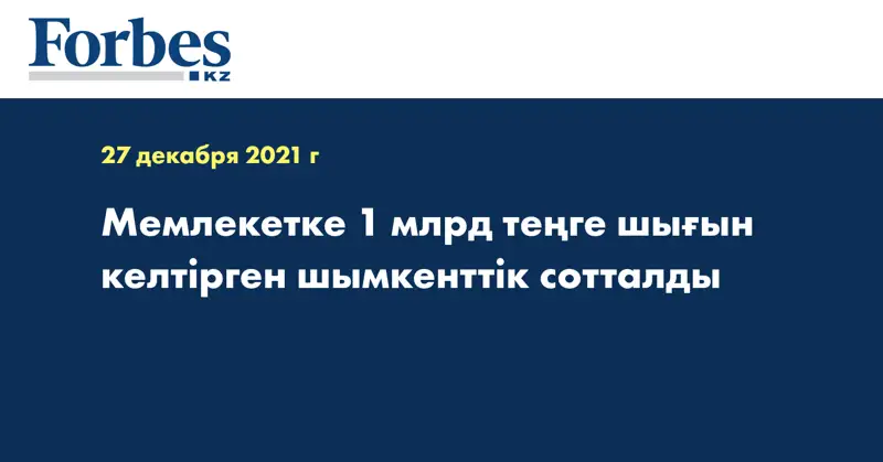 Мемлекетке 1 млрд теңге шығын келтірген шымкенттік сотталды