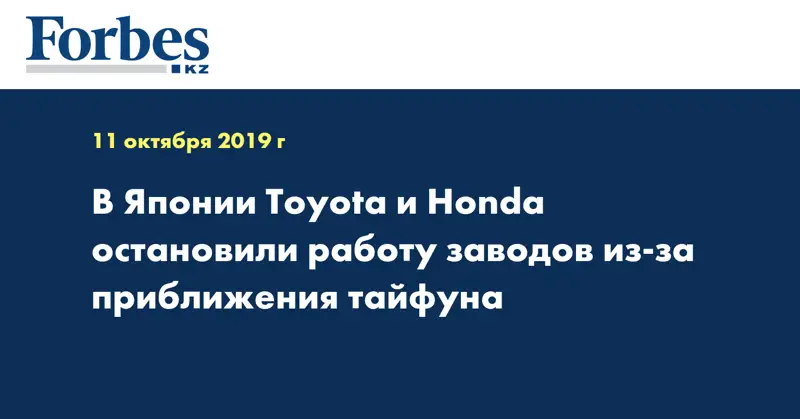 В Японии Toyota и Honda остановили работу заводов из-за приближения тайфуна