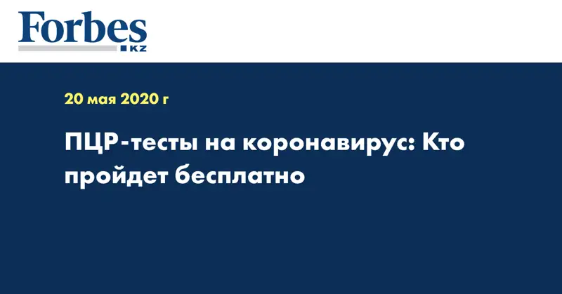 ПЦР-тесты на коронавирус:  Кто пройдет бесплатно