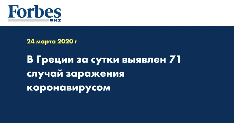 В Греции за сутки выявлен 71 случай заражения коронавирусом