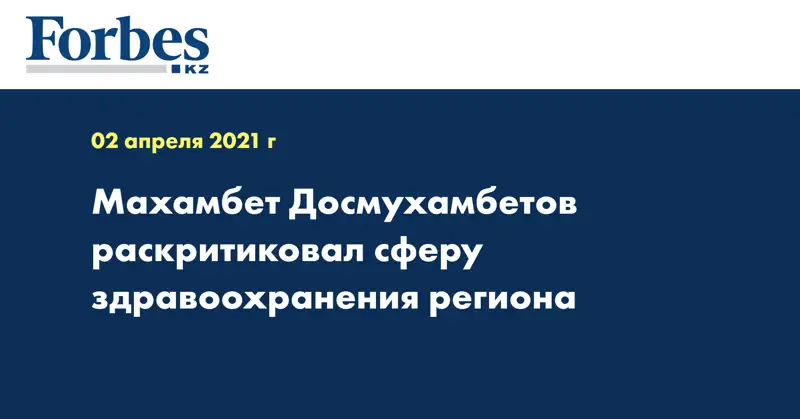 Махамбет Досмухамбетов раскритиковал сферу здравоохранения региона