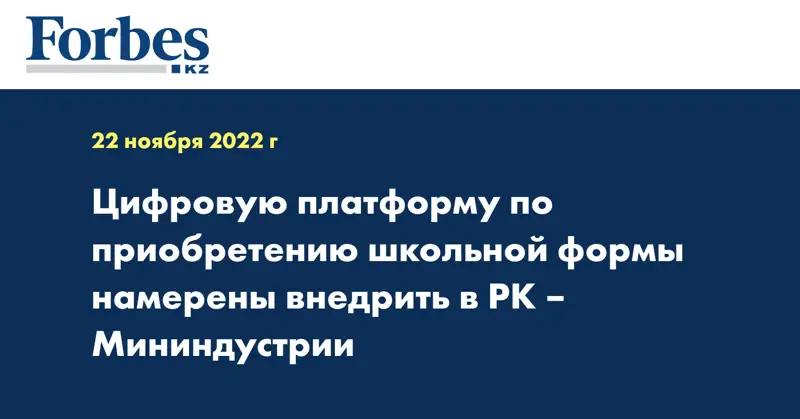 Цифровую платформу по приобретению школьной формы намерены внедрить в РК – Мининдустрии