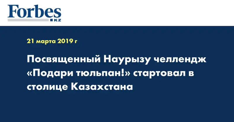 Посвященный Наурызу челлендж «Подари тюльпан!» стартовал в столице Казахстана