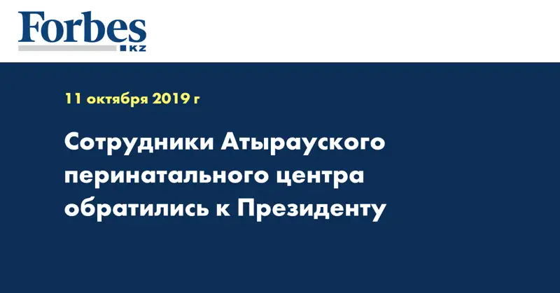Сотрудники Атырауского перинатального центра обратились к Президенту