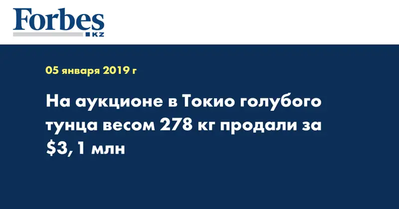 На аукционе в Токио голубого тунца весом 278 кг продали за $3,1 млн