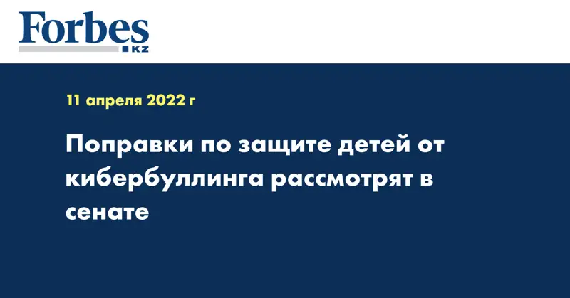 Поправки по защите детей от кибербуллинга рассмотрят в сенате