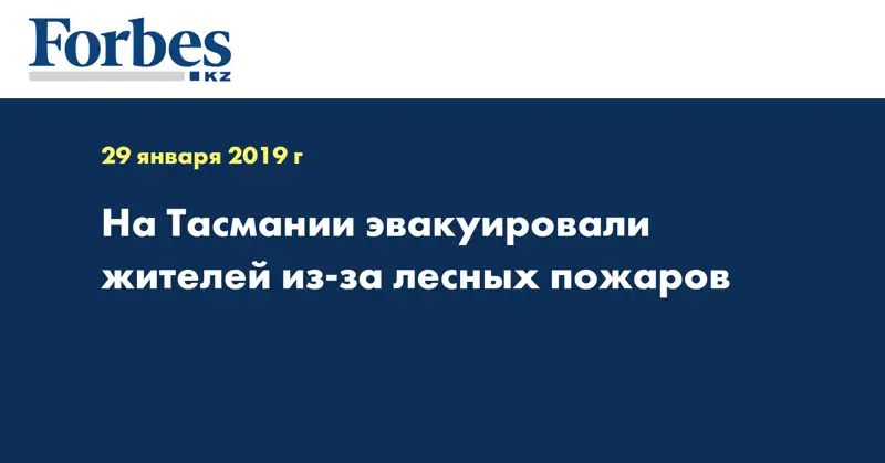 На Тасмании эвакуировали жителей из-за лесных пожаров