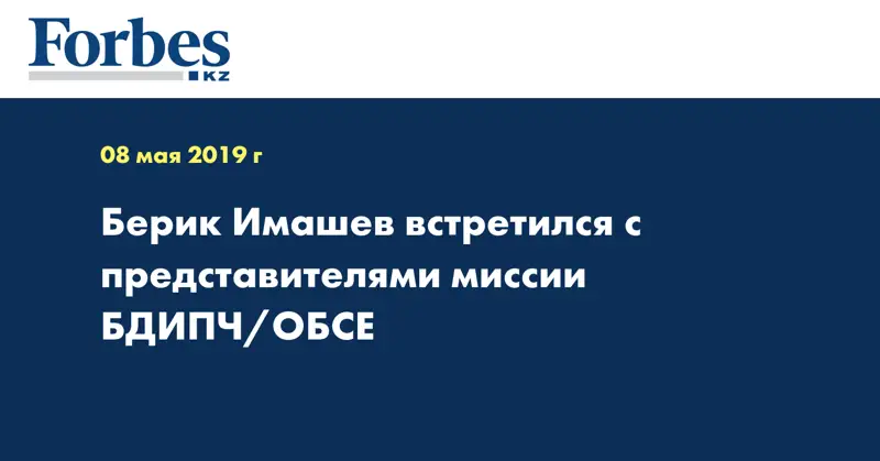 Берик Имашев встретился с представителями миссии БДИПЧ/ОБСЕ