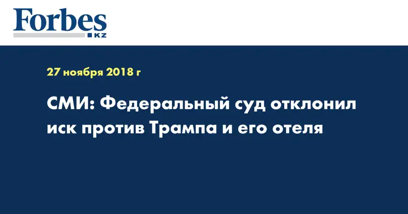 СМИ: Федеральный суд отклонил иск против Трампа и его отеля