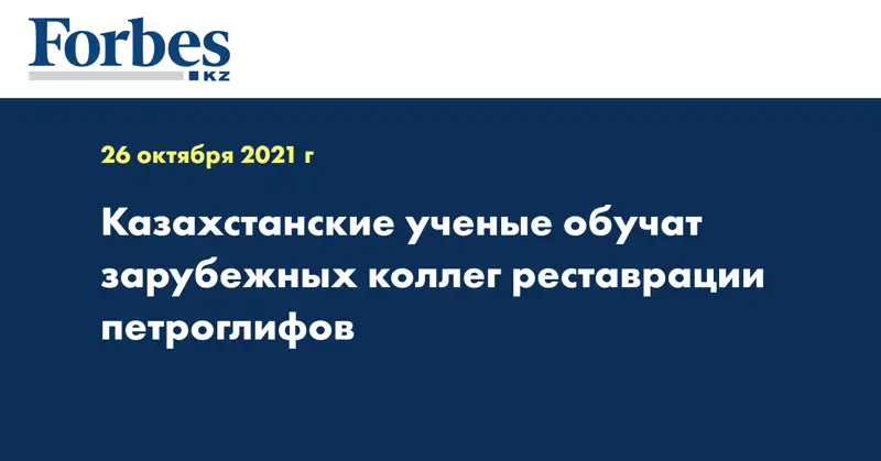 Казахстанские ученые обучат зарубежных коллег реставрации петроглифов