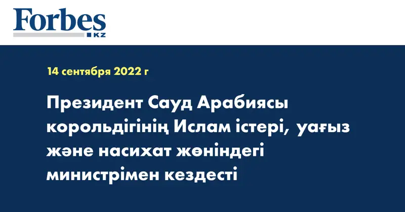 Президент Сауд Арабиясы корольдігінің Ислам істері, уағыз және насихат жөніндегі министрімен кездесті