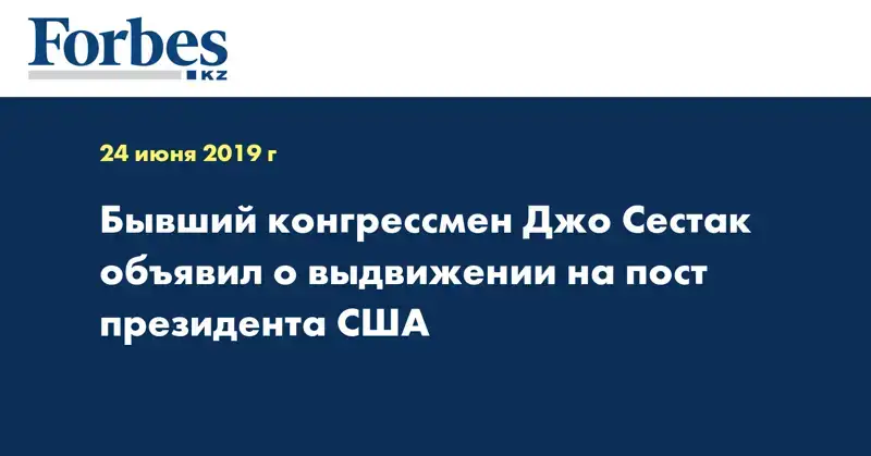 Бывший конгрессмен Джо Сестак объявил о выдвижении на пост президента США