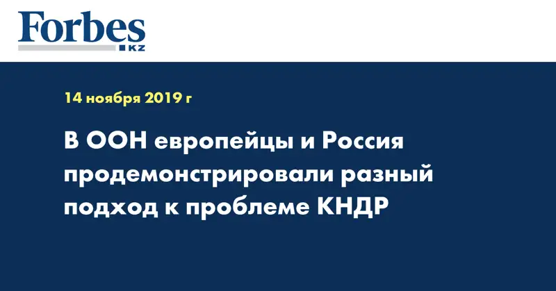 В ООН европейцы и Россия продемонстрировали разный подход к проблеме КНДР