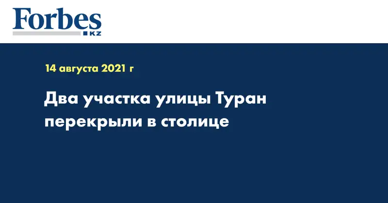 Два участка улицы Туран перекрыли в столице