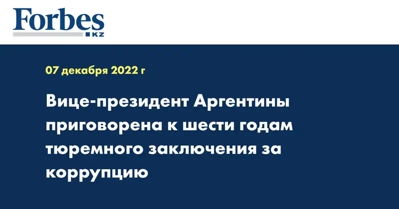 Вице-президент Аргентины приговорена к шести годам тюремного заключения за коррупцию