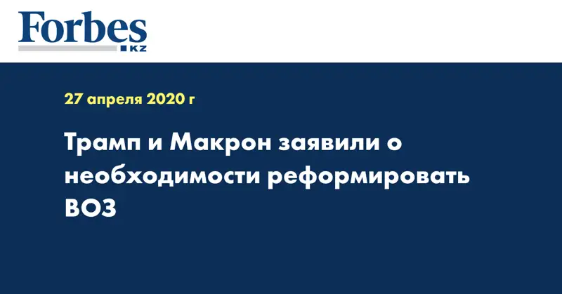 Трамп и Макрон заявили о необходимости реформировать ВОЗ