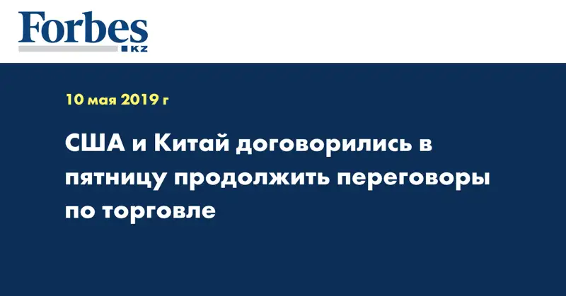 США и Китай договорились в пятницу продолжить переговоры по торговле