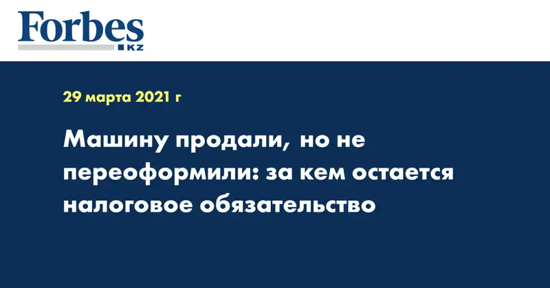 Машину продали, но не переоформили: за кем остается налоговое обязательство