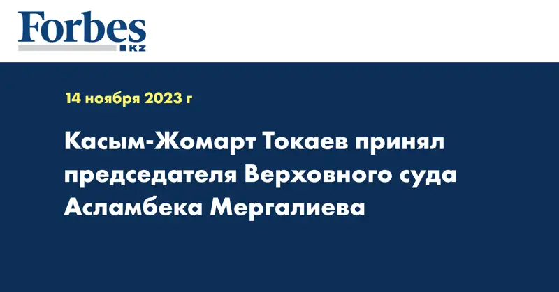 Касым-Жомарт Токаев принял председателя Верховного суда Асламбека Мергалиева