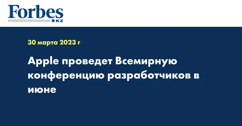 Apple проведет Всемирную конференцию разработчиков в июне