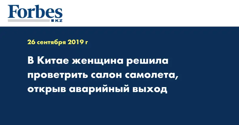 В Китае женщина решила проветрить салон самолета, открыв аварийный выход